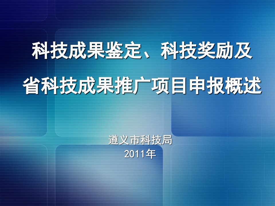 科技成果鉴定、科技奖励和科技成果推广项目申报概述