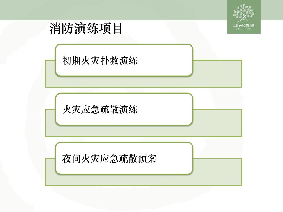 酒店管理安全手册灭火与疏散演练指导手册