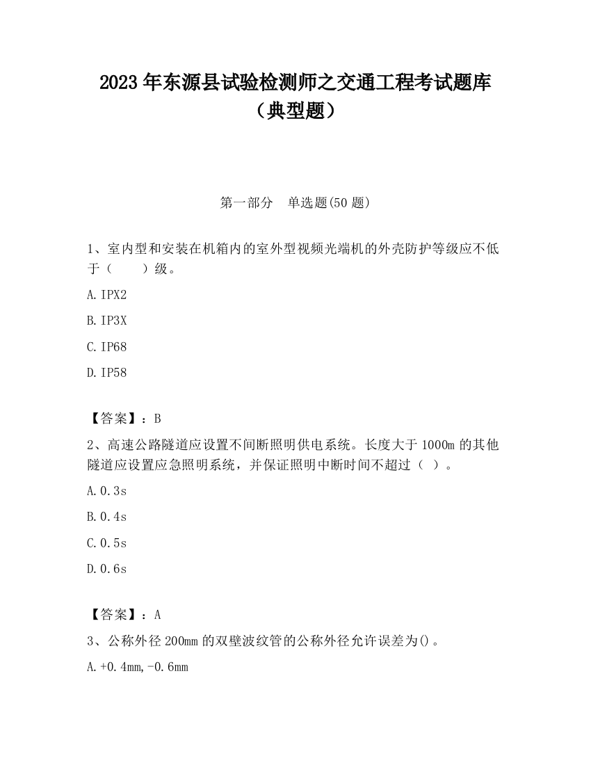 2023年东源县试验检测师之交通工程考试题库（典型题）