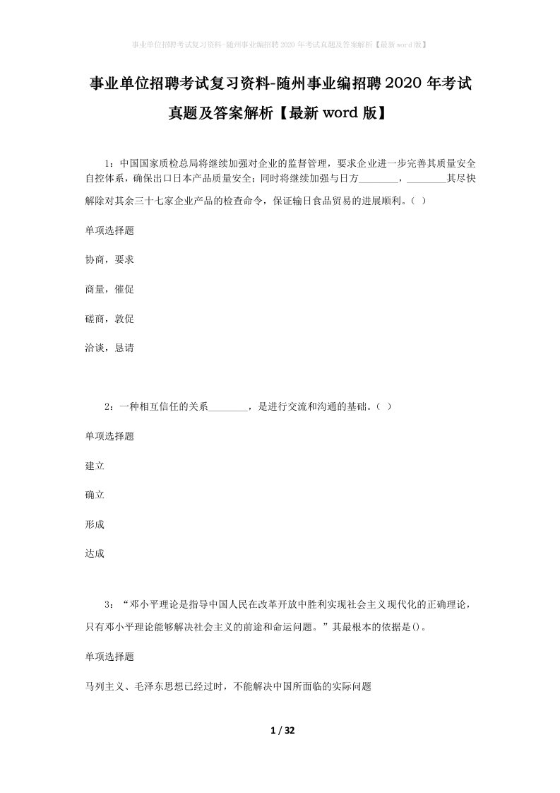 事业单位招聘考试复习资料-随州事业编招聘2020年考试真题及答案解析最新word版