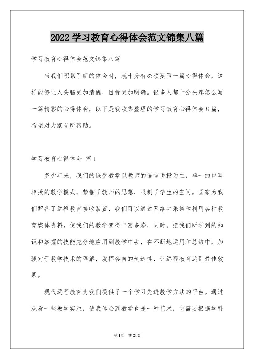 2022学习教育心得体会范文锦集八篇