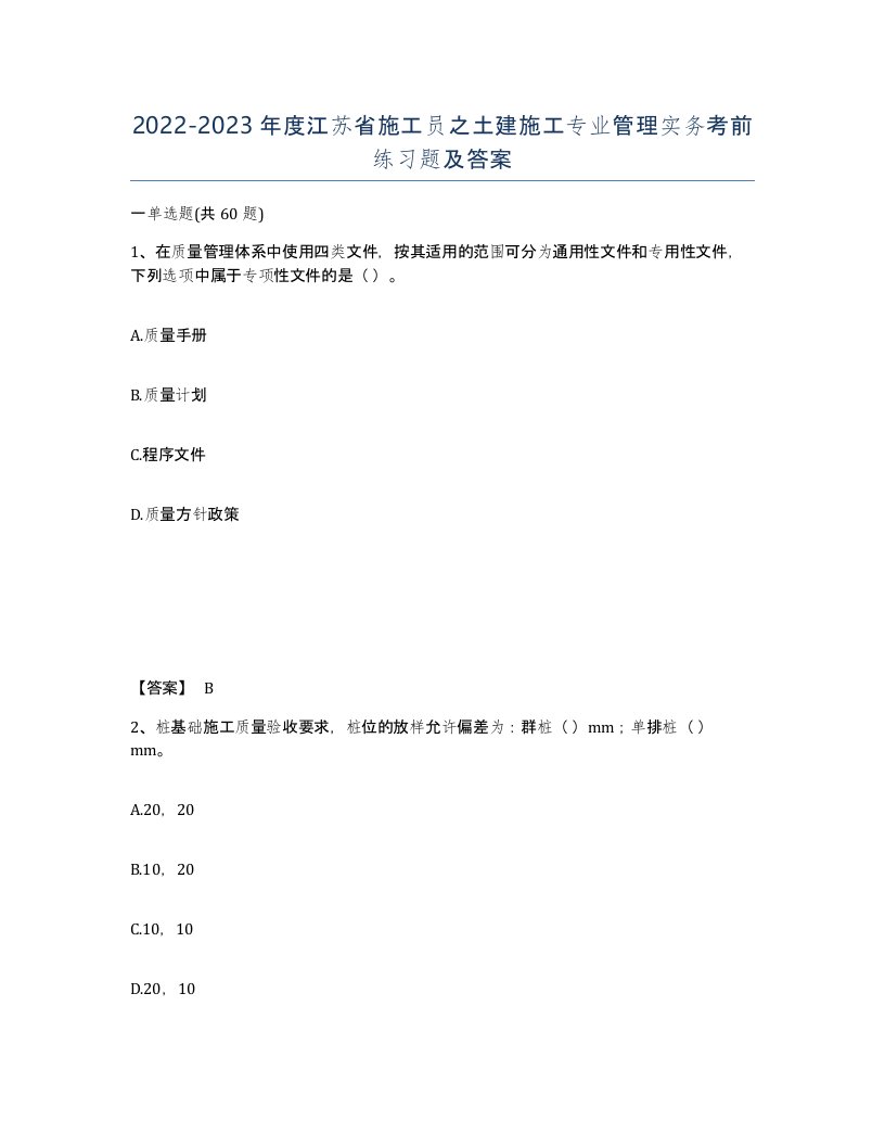 2022-2023年度江苏省施工员之土建施工专业管理实务考前练习题及答案