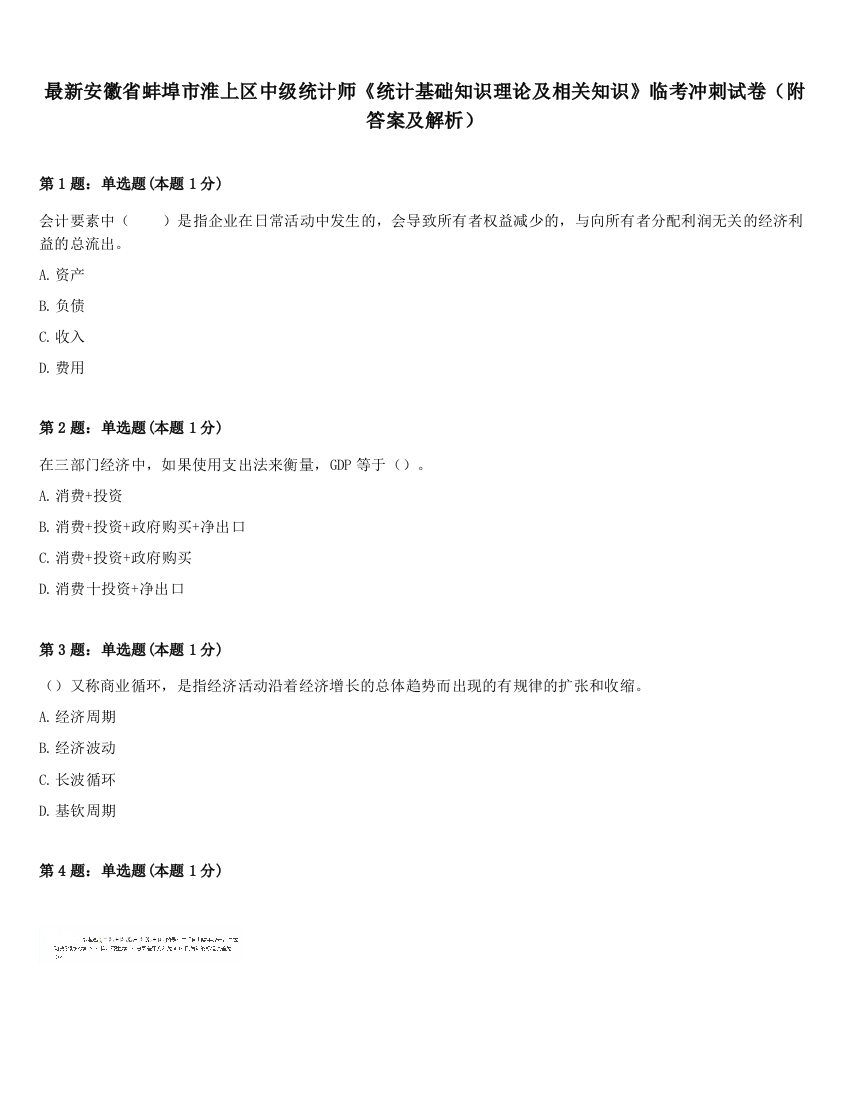 最新安徽省蚌埠市淮上区中级统计师《统计基础知识理论及相关知识》临考冲刺试卷（附答案及解析）