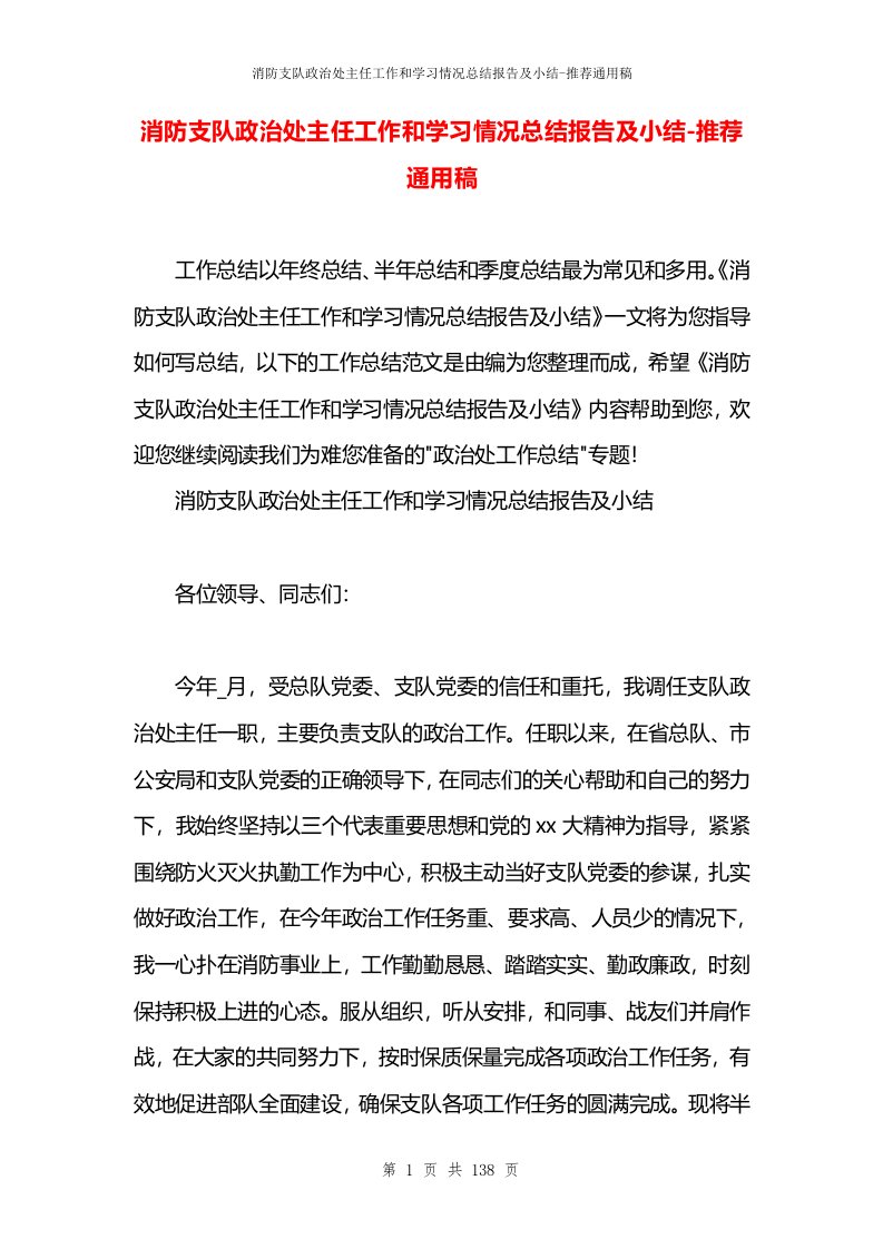 消防支队政治处主任工作和学习情况总结报告及小结