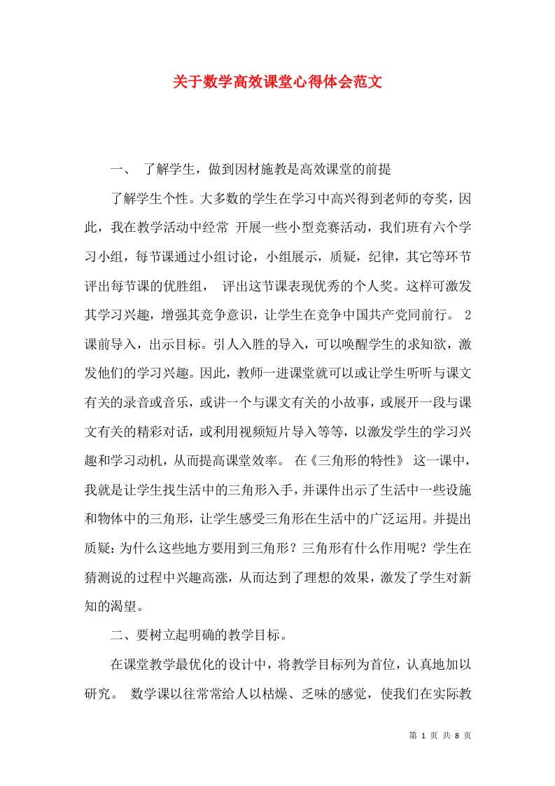 关于数学高效课堂心得体会范文