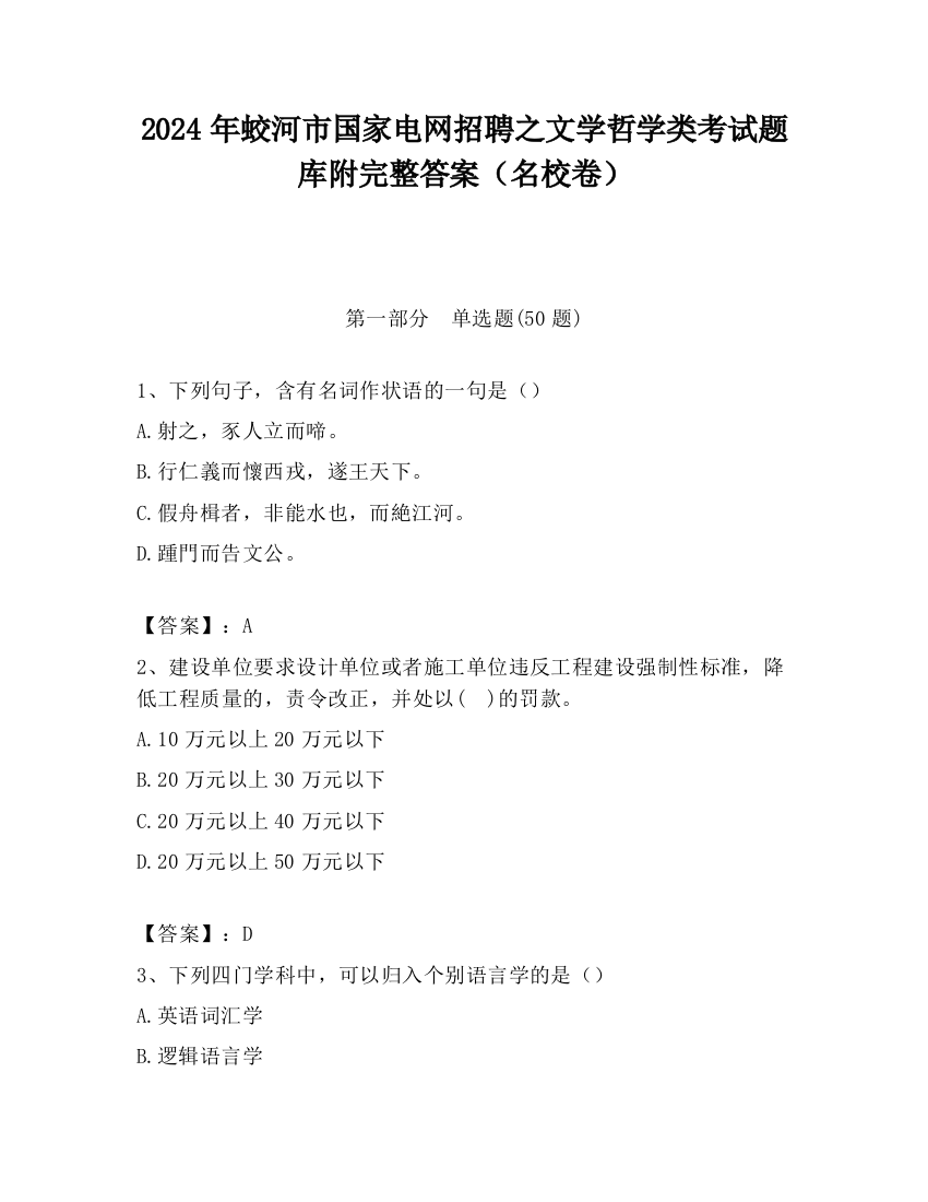 2024年蛟河市国家电网招聘之文学哲学类考试题库附完整答案（名校卷）