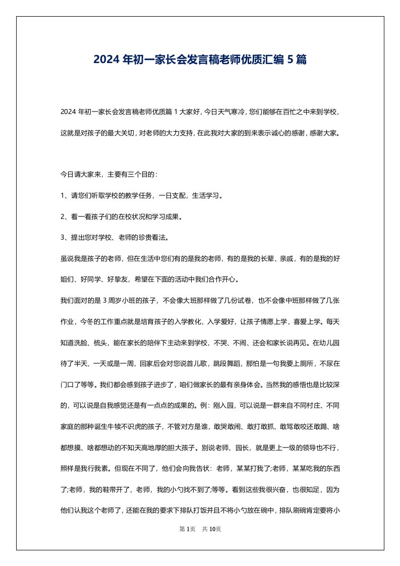 2024年初一家长会发言稿老师优质汇编5篇