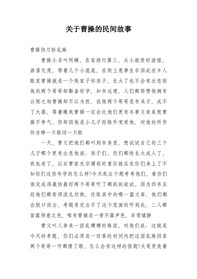 关于曹操的民间故事