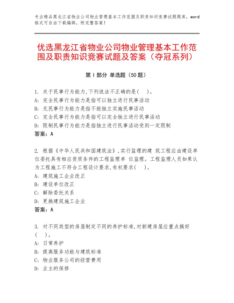 优选黑龙江省物业公司物业管理基本工作范围及职责知识竞赛试题及答案（夺冠系列）