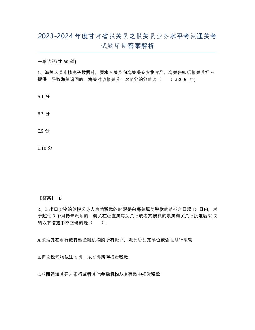 2023-2024年度甘肃省报关员之报关员业务水平考试通关考试题库带答案解析