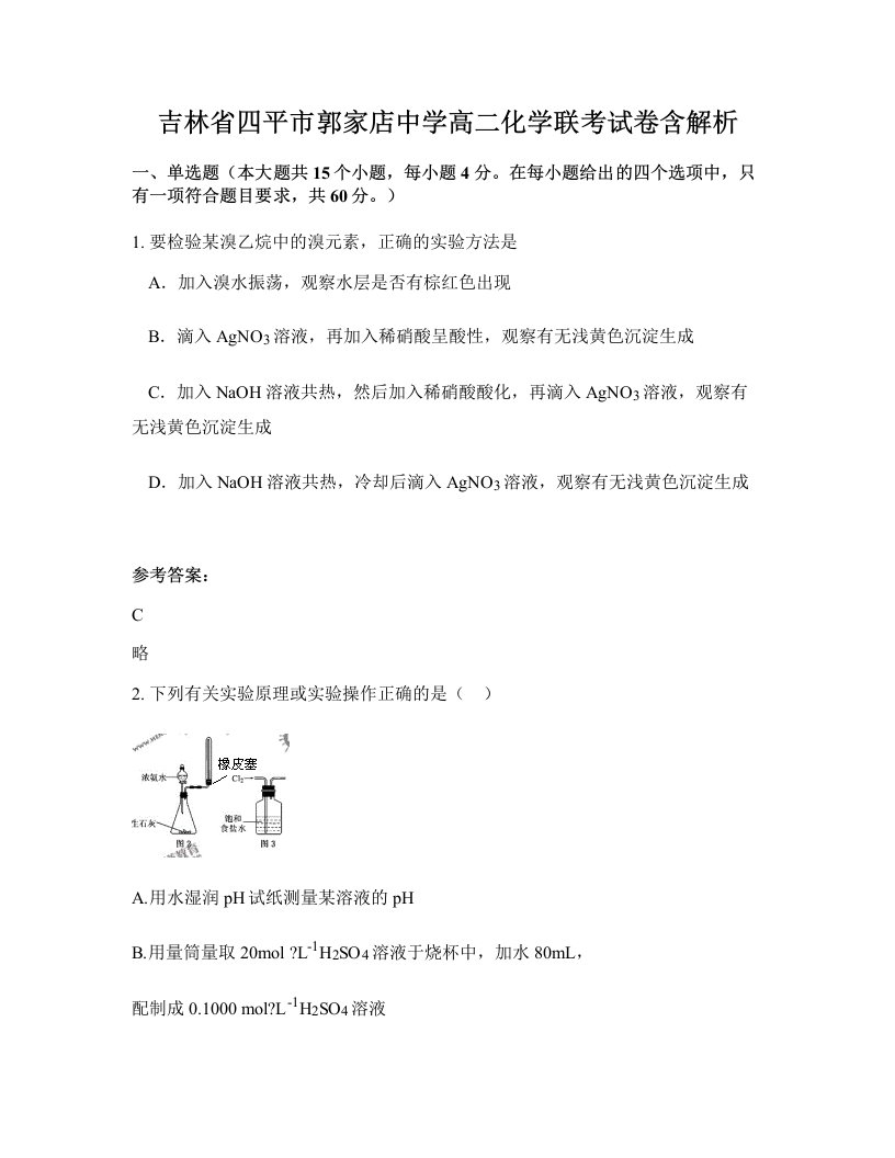 吉林省四平市郭家店中学高二化学联考试卷含解析