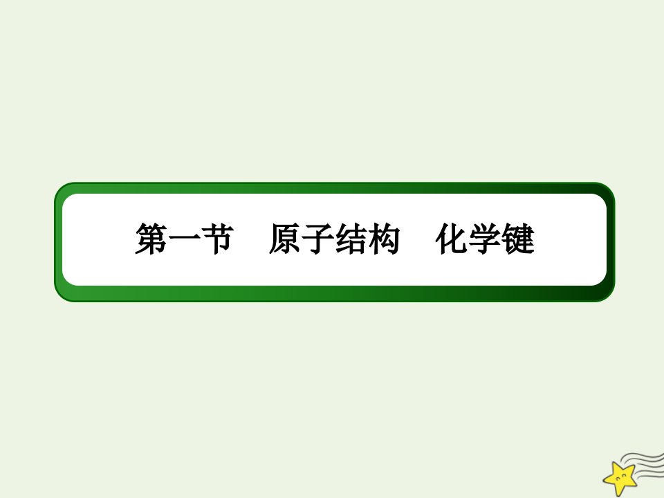 山东专用高考化学一轮复习第五章物质结构元素周期律1原子结构化学键课件