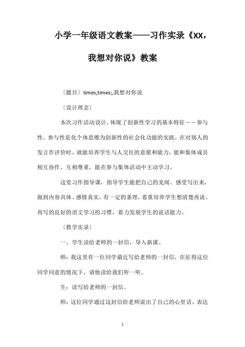 小学一年级语文教案——习作实录《XX，我想对你说》教案