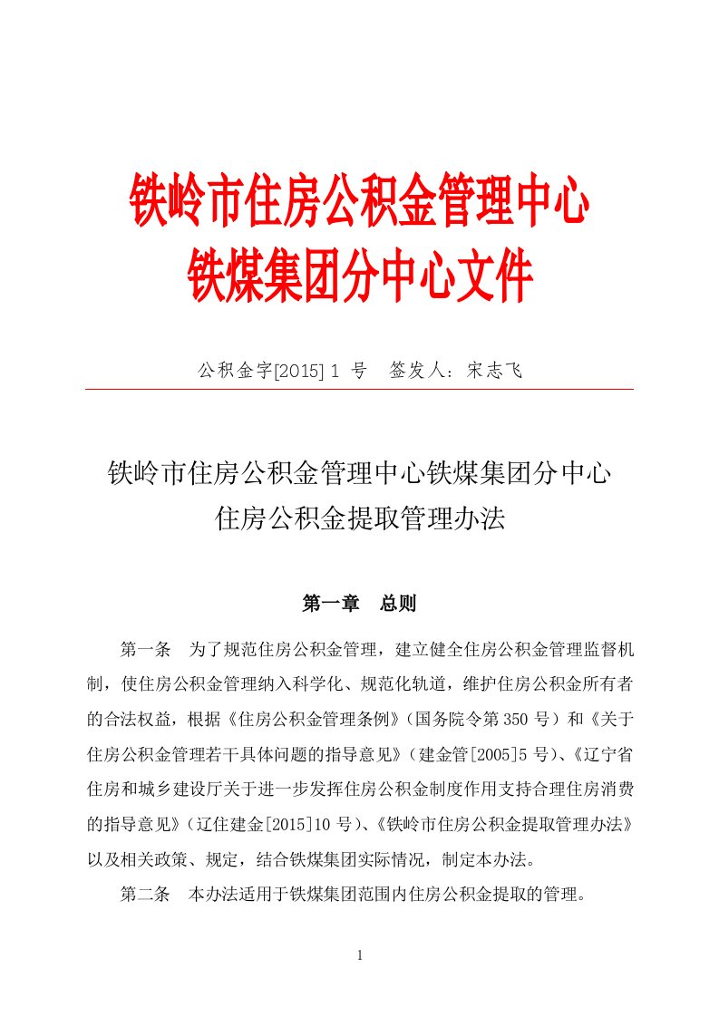 铁岭市住房公积金管理中心铁煤集团分中心住房公积金提取管理办法