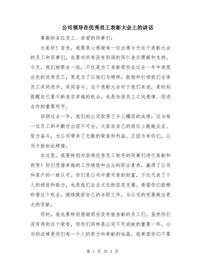 公司领导在优秀员工表彰大会上的讲话