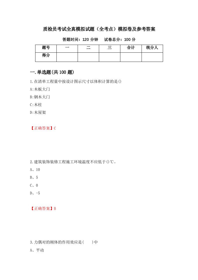 质检员考试全真模拟试题全考点模拟卷及参考答案第69期