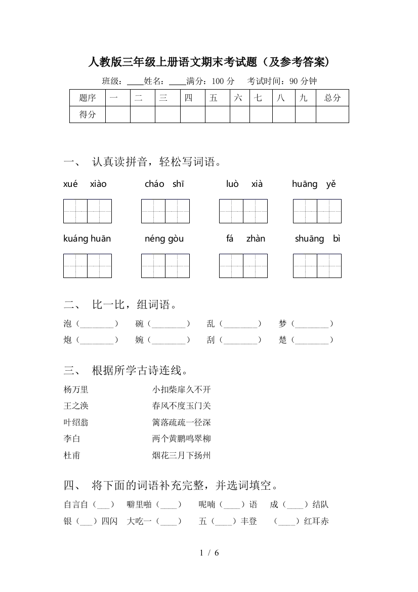 人教版三年级上册语文期末考试题(及参考答案)