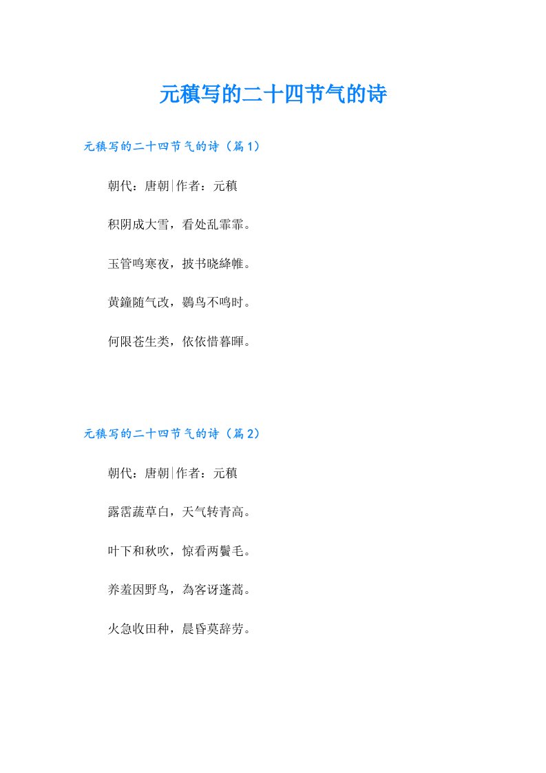 元稹写的二十四节气的诗【最新】