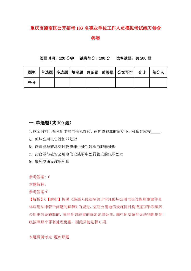 重庆市潼南区公开招考103名事业单位工作人员模拟考试练习卷含答案9