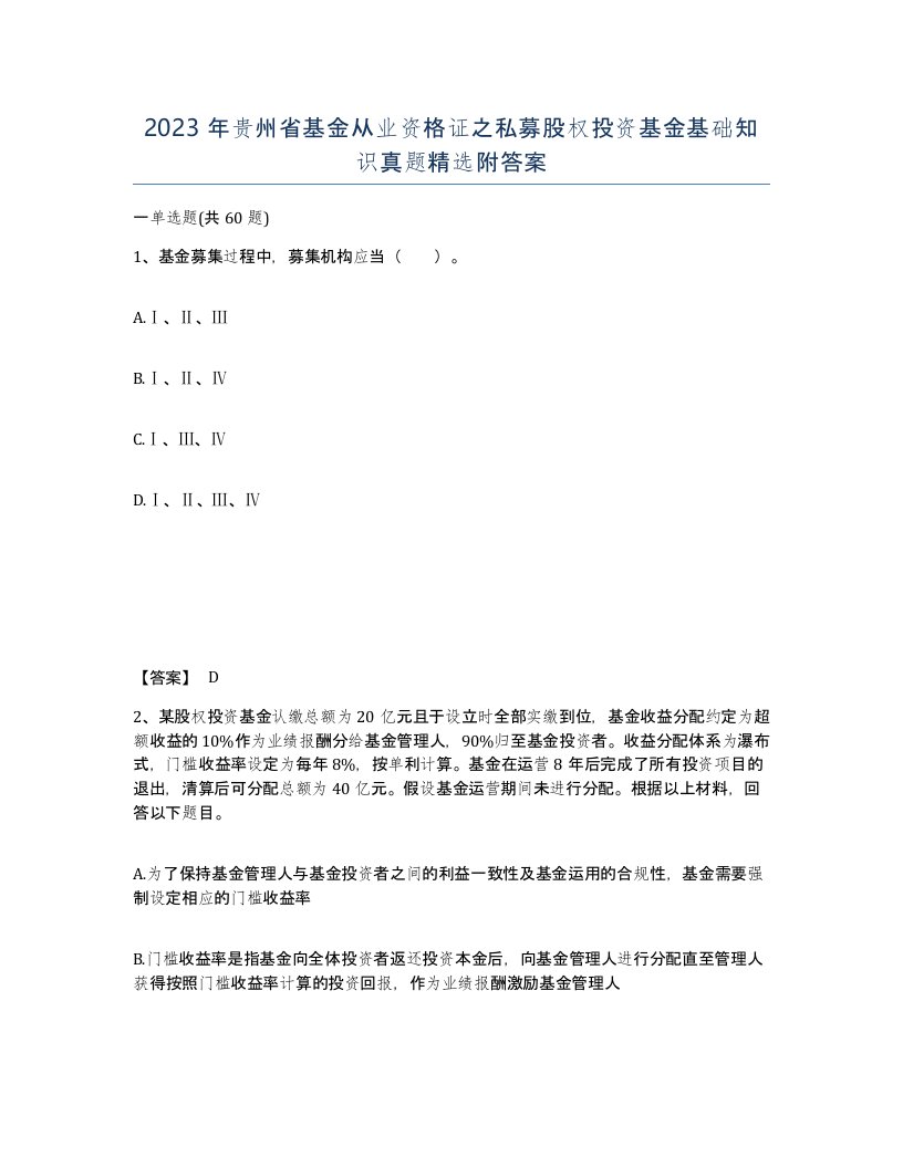 2023年贵州省基金从业资格证之私募股权投资基金基础知识真题附答案