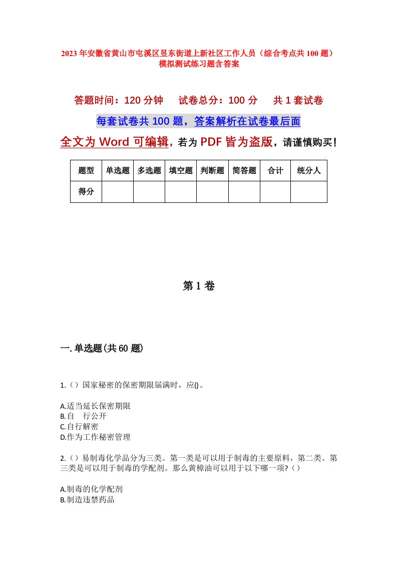 2023年安徽省黄山市屯溪区昱东街道上新社区工作人员综合考点共100题模拟测试练习题含答案