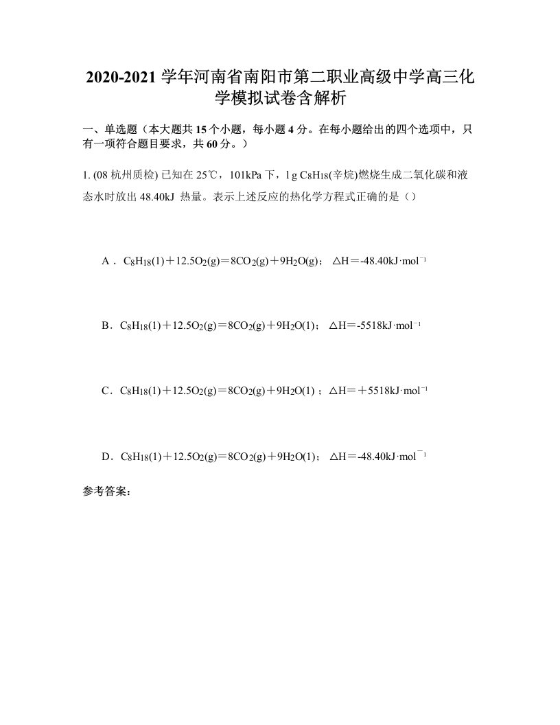 2020-2021学年河南省南阳市第二职业高级中学高三化学模拟试卷含解析