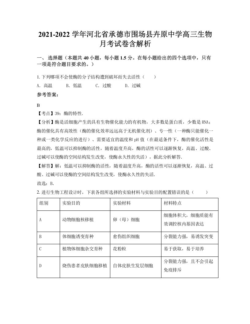 2021-2022学年河北省承德市围场县卉原中学高三生物月考试卷含解析