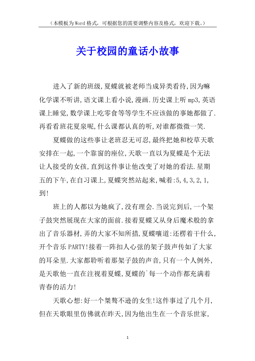 关于校园的童话小故事