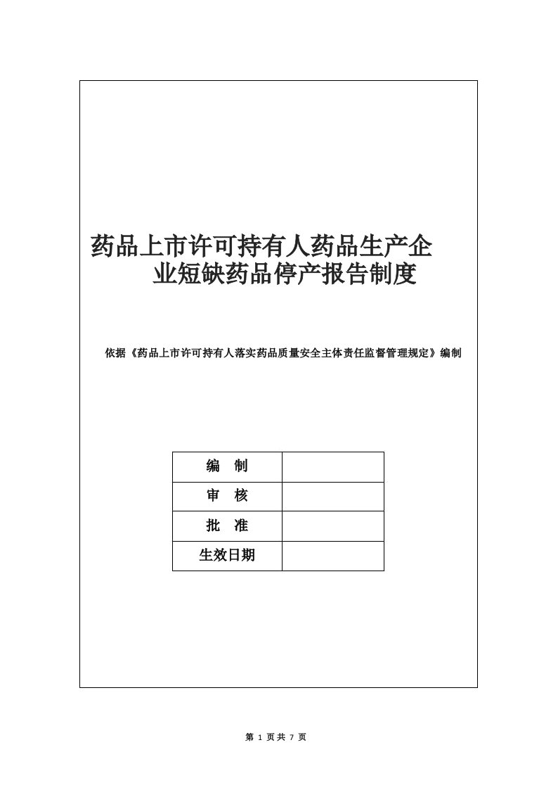 药品上市许可持有人药品生产企业短缺药品停产报告制度