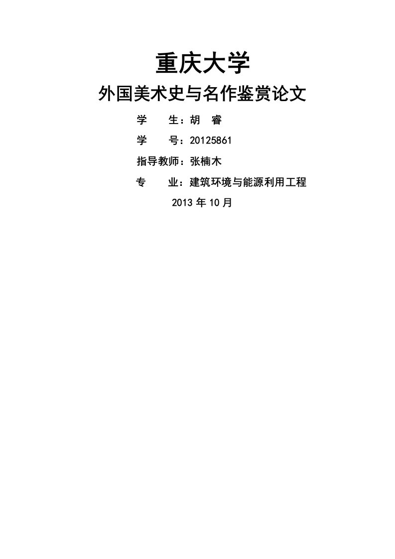 外国美术史与名作鉴赏-期末论文