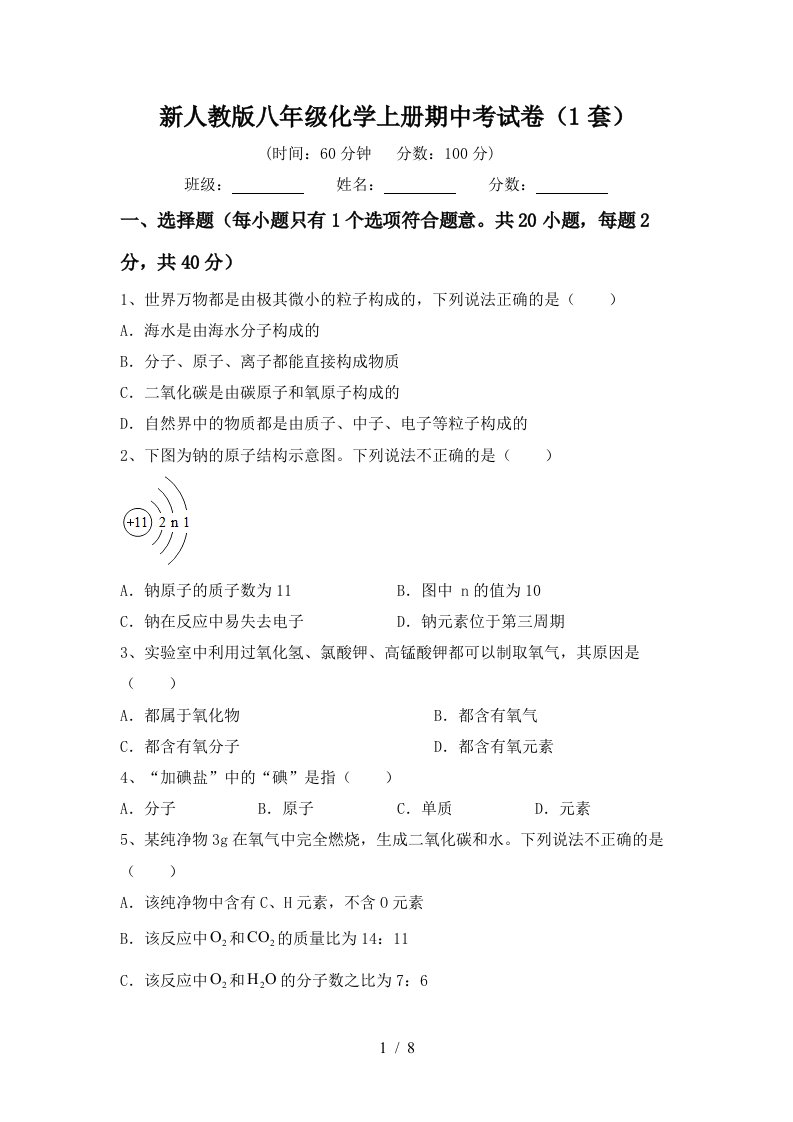 新人教版八年级化学上册期中考试卷1套