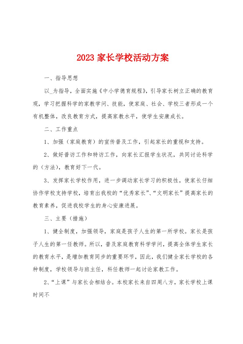 2023家长学校活动方案