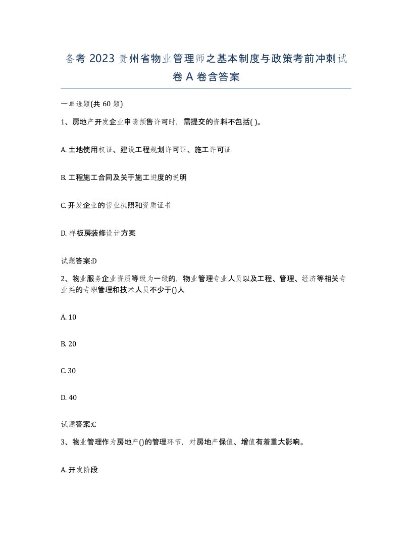 备考2023贵州省物业管理师之基本制度与政策考前冲刺试卷A卷含答案