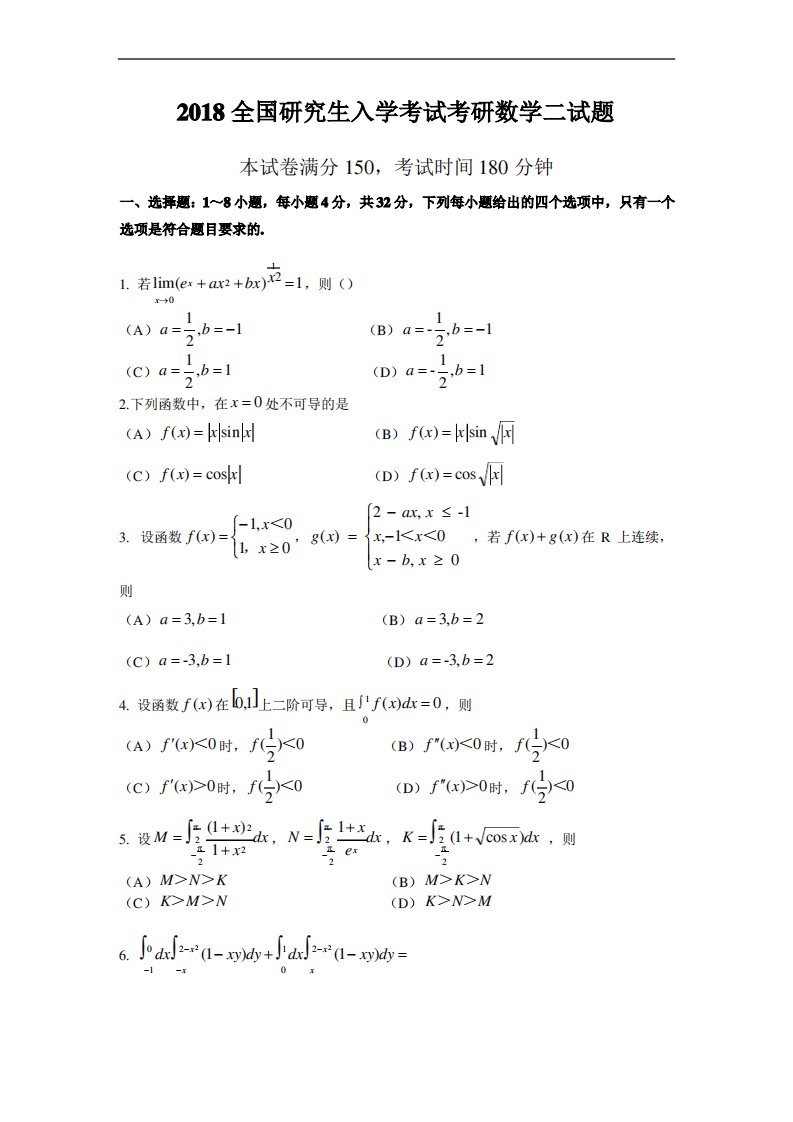 2018年考研数学二真题及答案解析