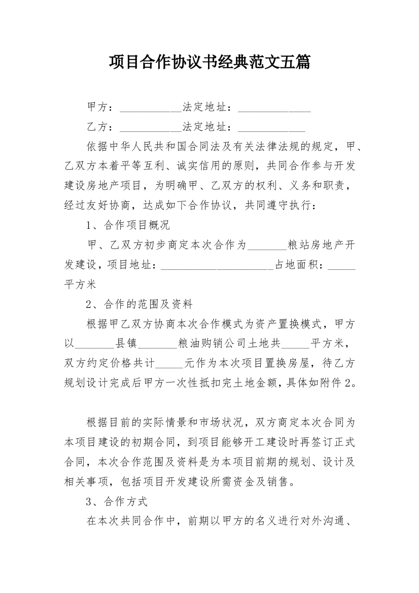 项目合作协议书经典范文五篇