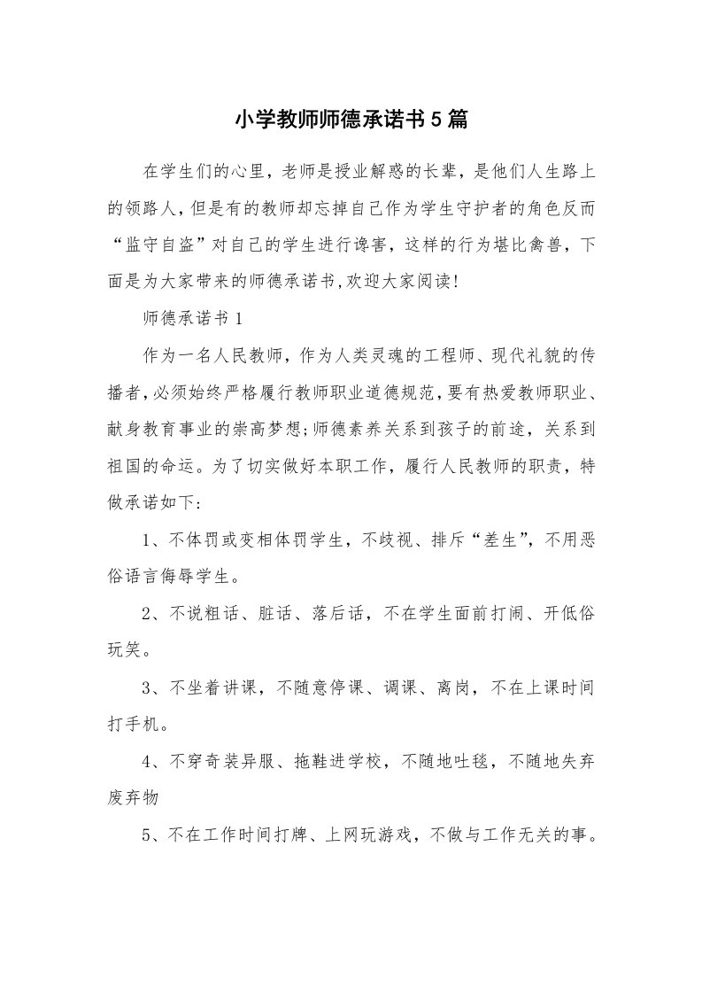 小学教师师德承诺书5篇