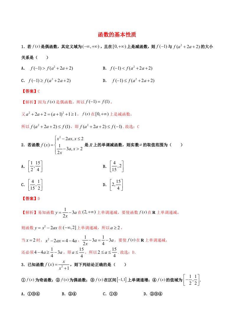 2021高一数学寒假作业同步练习题函数的基本性质含解析