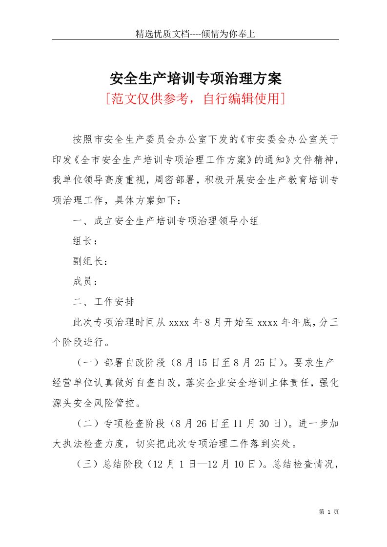 安全生产培训专项治理方案(共4页)