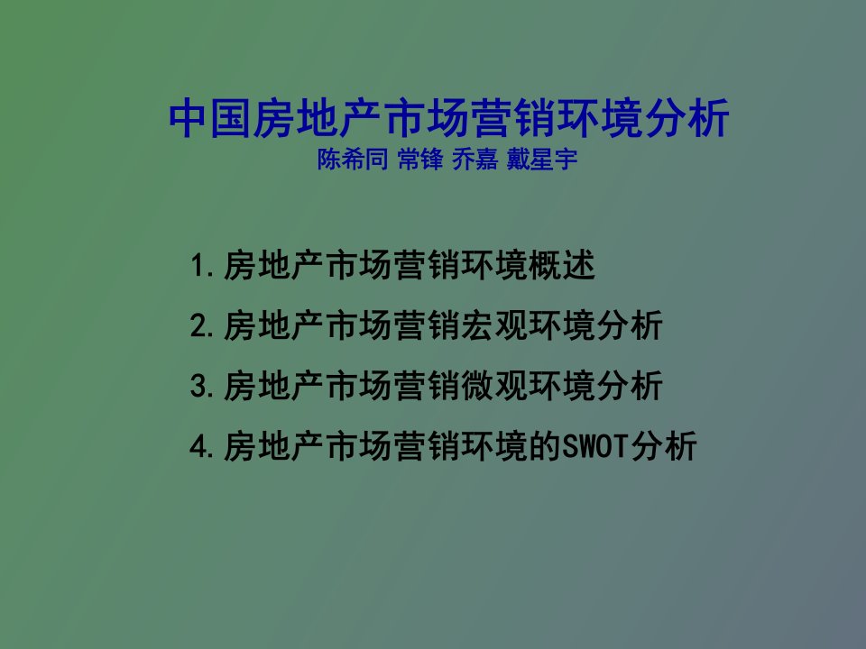 房地产市场营销环境分析作业