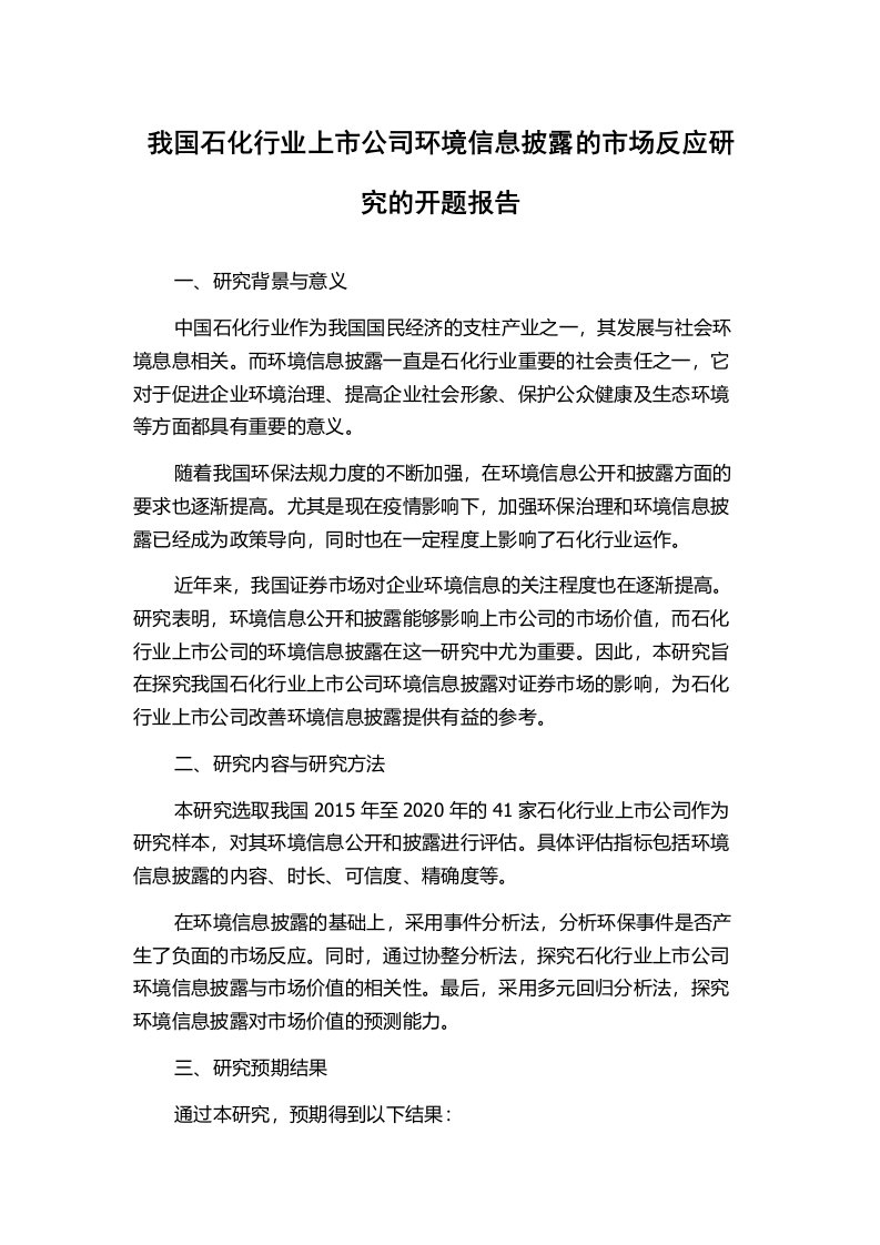 我国石化行业上市公司环境信息披露的市场反应研究的开题报告