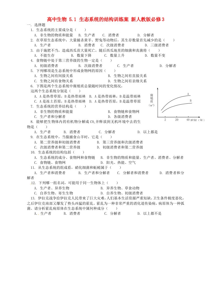 高中生物5.1生态系统的结构训练案新人教版必修