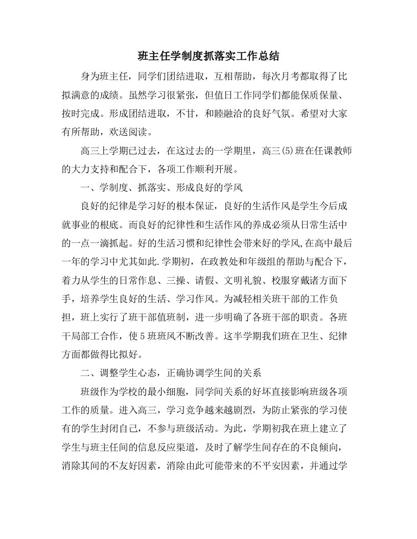 班主任学制度抓落实工作总结