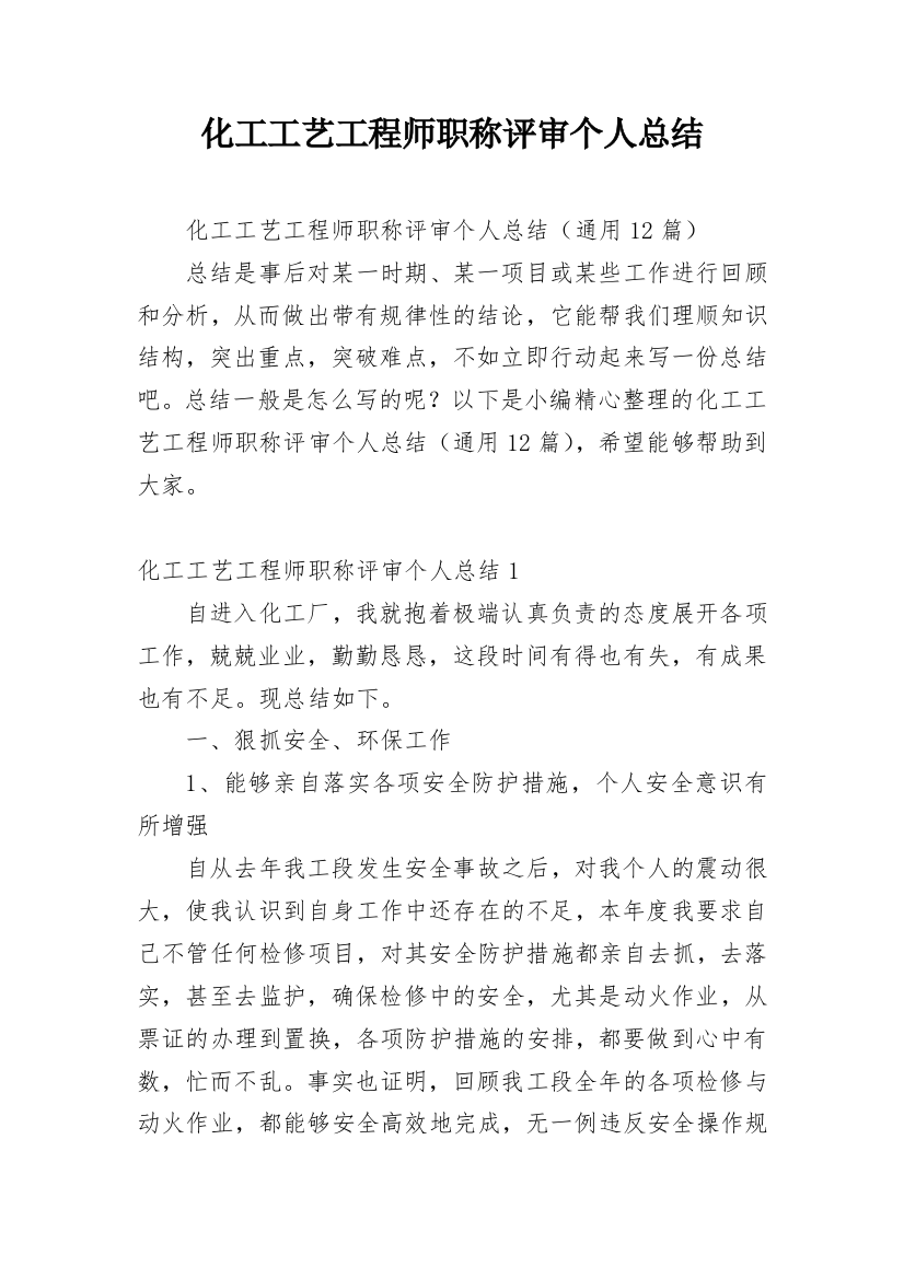 化工工艺工程师职称评审个人总结