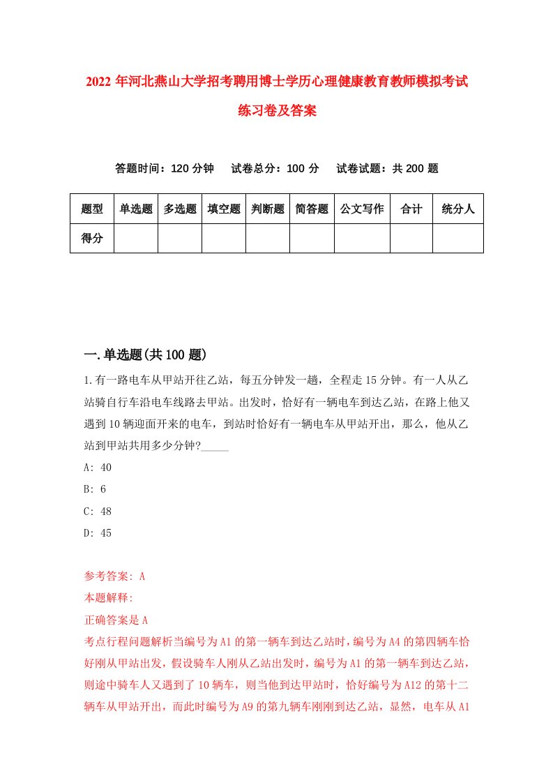 2022年河北燕山大学招考聘用博士学历心理健康教育教师模拟考试练习卷及答案第8版