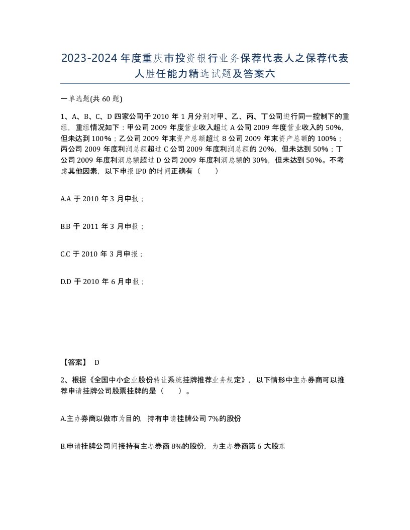 2023-2024年度重庆市投资银行业务保荐代表人之保荐代表人胜任能力试题及答案六