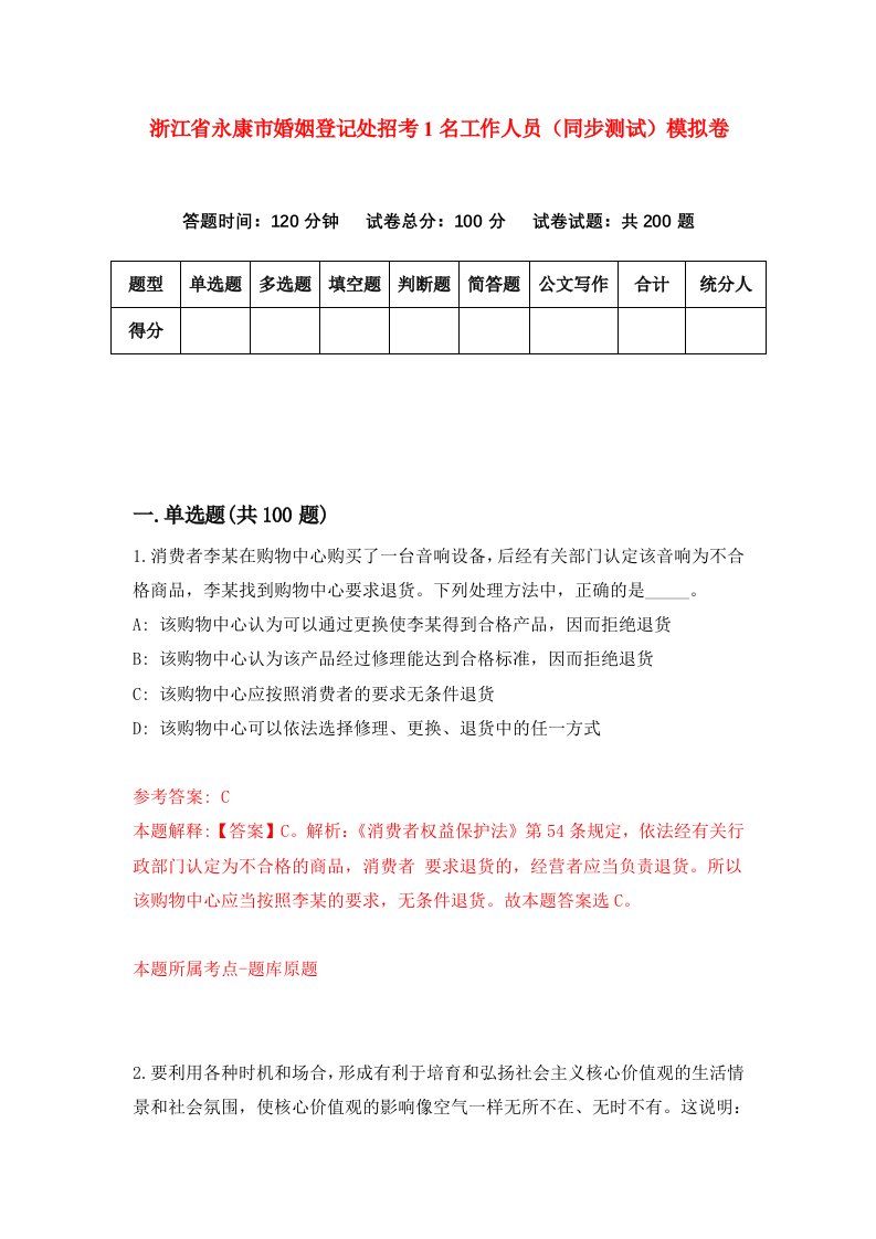 浙江省永康市婚姻登记处招考1名工作人员同步测试模拟卷第4期