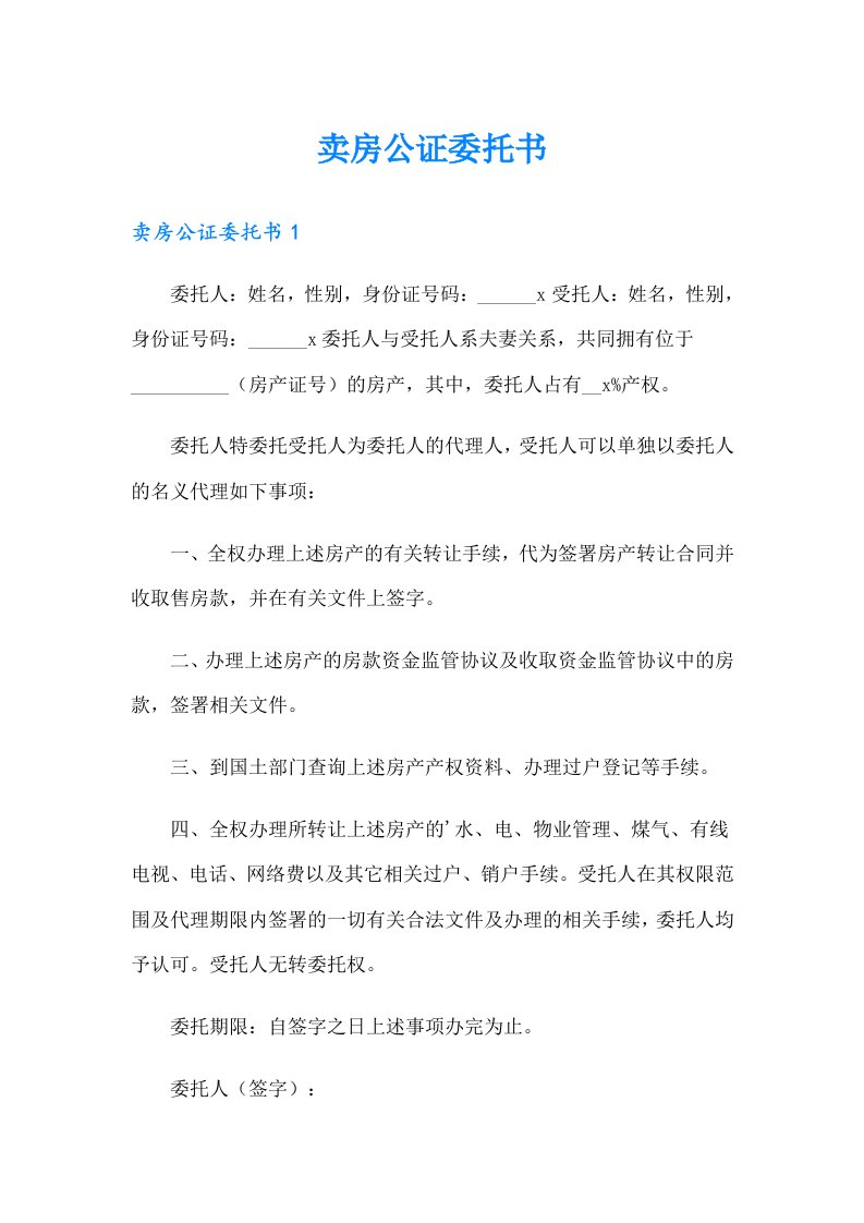 卖房公证委托书（整合汇编）