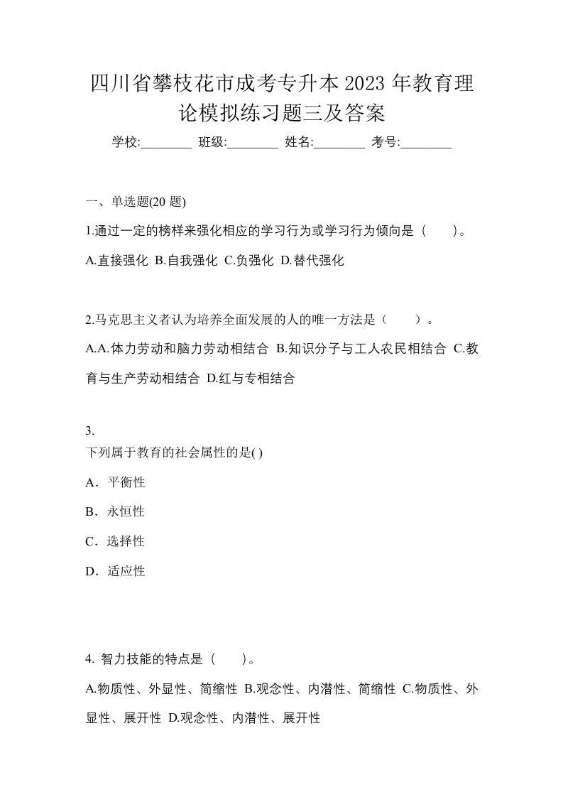 四川省攀枝花市成考专升本2023年教育理论模拟练习题三及答案