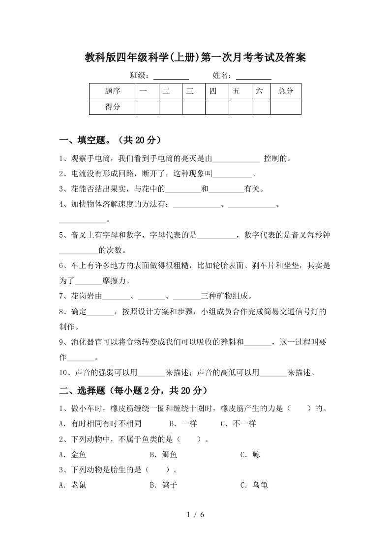 教科版四年级科学上册第一次月考考试及答案