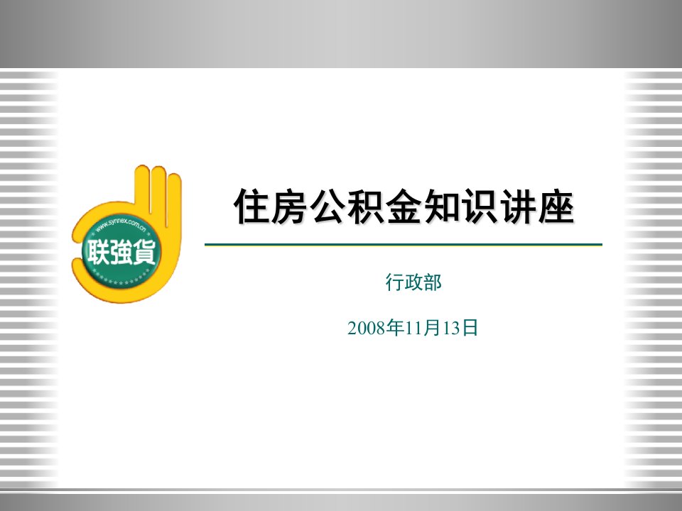 住房公积金知识讲座(必看)教学讲义